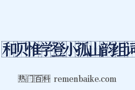 和贝惟学登小孤山韵组词是什么意思的图片